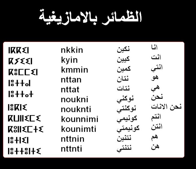 تعلم الامازيغية بسهولة