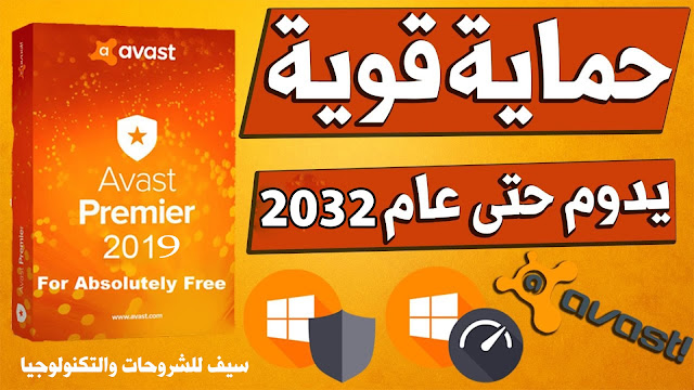 تحميل وتفعيل اقوي برنامج للحماية avast premier مجانا 100%100 حتي عام 2032