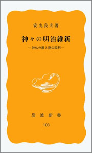 神々の明治維新―神仏分離と廃仏毀釈 (岩波新書 黄版 103)