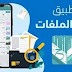 تطبيق _ حمّل لإدارة الملفات _ الشهير على ايفون متوفر على الاندرويد_Android Libya