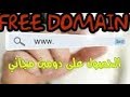 طريقة الحصول على دومين com. مجاني free domain