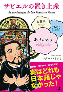 ザビエルの置き土産 お菓子 ごちそう ありがとう