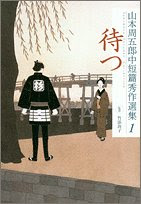 山本周五郎中短篇秀作選集 1 待つ (山本周五郎 中短篇秀作選集(全5巻))