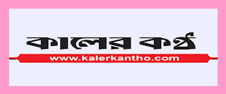 http://www.kalerkantho.com