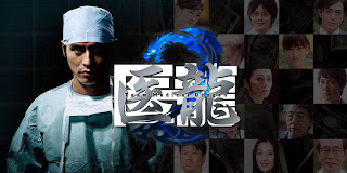 Iryu - Team Medical Dragon Season 2 (Japanese Drama 2007)