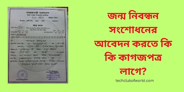 জন্ম নিবন্ধন সংশোধন করতে কি কি কাগজপত্র লাগে