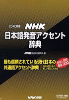 日本語発音アクセント辞典 CD-ROM 版 - NHK Nihongo Hatsuon Akusento Jiten