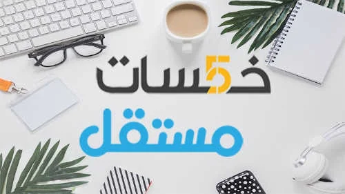 كورس أسرار العمل الحر و تحقيق الأرباح من موقعي خمسات و مستقل