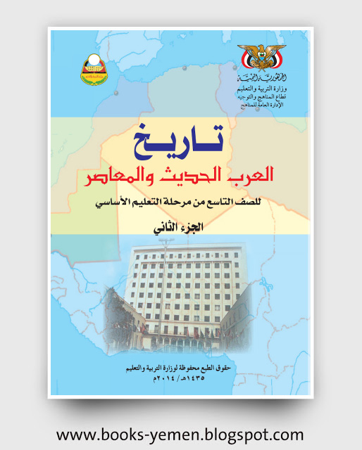 تحميل كتاب التاريخ العرب الحديث والمعاصر (الجزء الثاني) للصف التاسع اليمن pdf