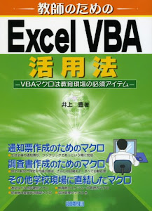 教師のためのExcel VBA活用法―VBAマクロは教育現場の必須アイテム