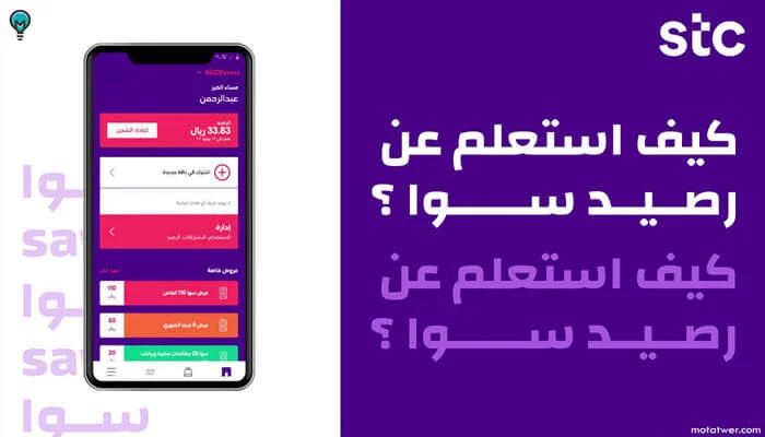 طريقة الاستعلام عن رصيدي سوا stc