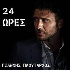 24 ώρες Πλούταρχος