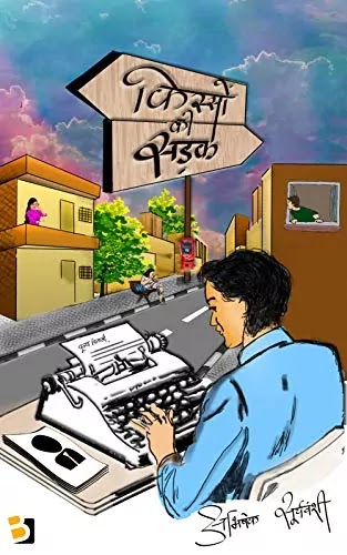 किस्सों की सड़क | KISSON KI SADAK PDF : अभिषेक सूर्यवंशी द्वारा लिखित हिंदी पीडीऍफ़ पुस्तक | KISSON KI SADAK BOOK PDF : WRITTEN BY ABHISHEK SURYAVANSHI HINDI PDF BOOK DOWNLOAD