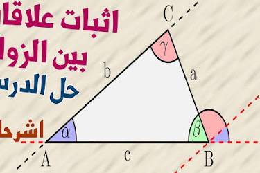 حل درس اثبات علاقات بين الزوايا اول ثانوي الفصل الاول الدرس 8-1