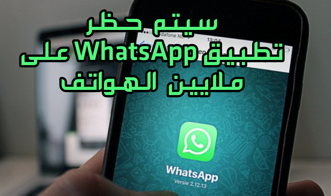 سيتم حظر تطبيق WhatsApp على جميع هذه الهواتف في غضون ساعات قليلة