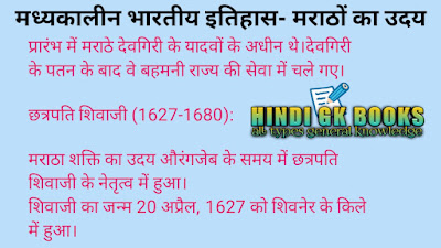 मध्यकालीन भारत का इतिहास- मराठों का उदय (Rise of Marathas)