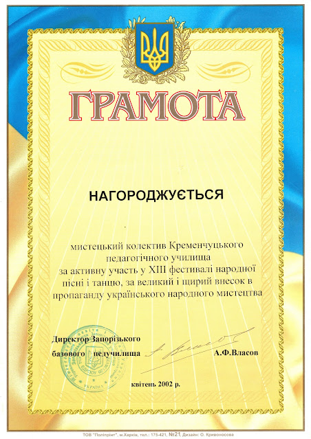 Грамота мистецькому колективу Кременчуцького педагогічного училища за участь у ХІІІ фестивалі народної пісні і танцю (2002)