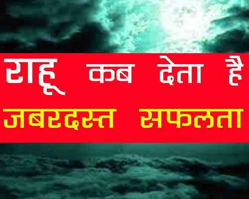 राहु कब मालामाल कर देता है, rahu kab shubh fal deta hai?, क्या राहु आपको अमीर बना सकता है?, Rahu kab shubh parinaam deta hai?|