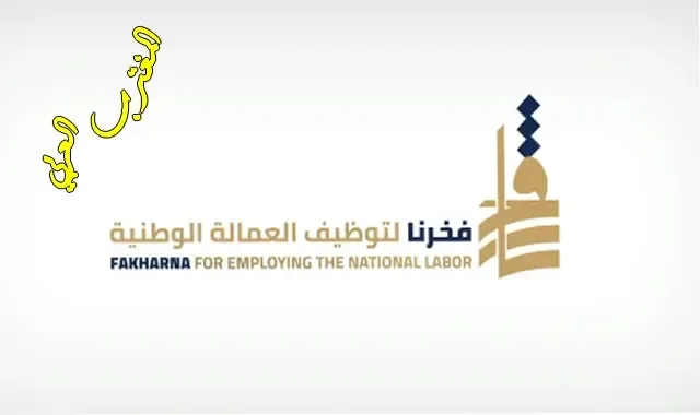 رابط منصة فخرنا للتوظيف الكويت fakhrna الهيئة العامة للقوي العاملة