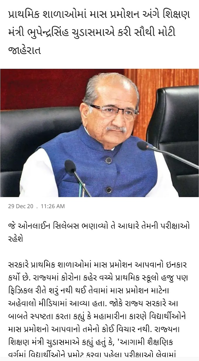 પ્રાથમિક શાળાઓમાં માસ પ્રમોશન અંગે શિક્ષણ મંત્રી ભુપેન્દ્રસિંહ ચુડાસમાએ કરી સૌથી મોટી જાહેરાત