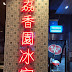 Foodie Lucas: Memorise HK Food 1980 in MongKok