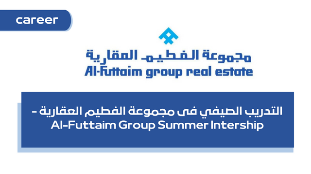 التدريب الصيفي فى مجموعة الفطيم العقارية - Al-Futtaim Group Summer Intership