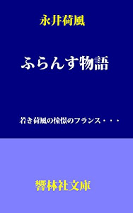 ふらんす物語: 若き荷風の憧憬のフランス 響林社文庫