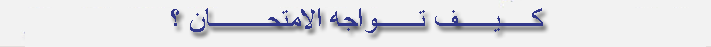 كيف تواجه الامتحان