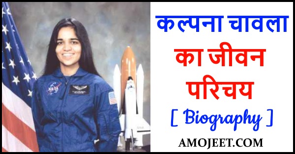 kalpana-chawla-ki-jivani-biography-of-kalpana-chawla-in-hindi