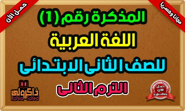 تحميل مذكرة لغة عربية للصف الثاني الابتدائي ترم ثاني 2024