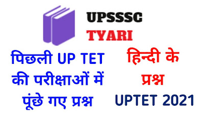 Uptet Questions Paper 2021 in Hindi Uptet 2017 Question Paper in Hindi Pdf UPTET Previous Year Question Paper