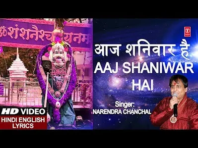 आज शनिवार है शनि जी का वार है लिरिक्स Aaj Shanivar Hai Shani Ji Ka Var Hai Lyrics