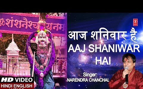 आज शनिवार है शनि जी का वार है लिरिक्स Aaj Shanivar Hai Shani Ji Ka Var Hai Lyrics