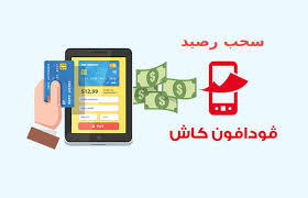 طريقة السحب من فودافون كاش عن طريق atm ام ATM 2024