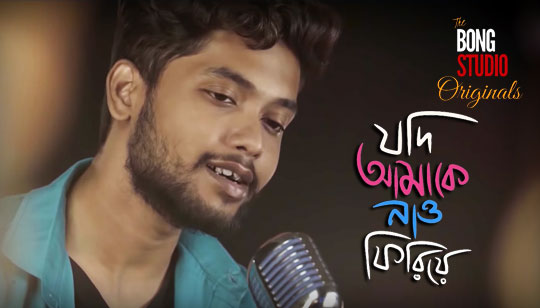 Jodi Amake Nao Phiriye Lyrics (যদি আমাকে নাও ফিরিয়ে) Dipesh | Bong Studio Originals