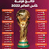FIFA يقرر تغيير موعد انطلاق كأس العالم قطر 2022
