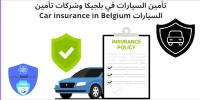 تأمين السيارات في بلجيكا وشركات تأمين السيارات Car insurance in Belgium