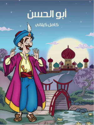 غلاف كتاب أبو الحسن تأليف كامل كيلاني