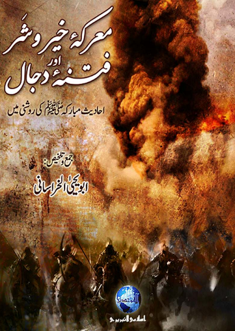 Marika e Khair o Shar Aor Fitnae dajjal