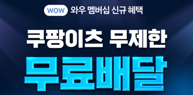 쿠팡이츠 무료배달1