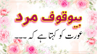 Deep & Wise Quotes in Urdu