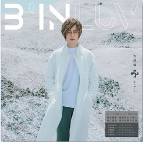 方泂鑌新專輯《B’IN LUV》