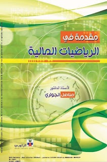 مقدمة في الريضيات المالية الأستاذ الدكتور مناضل الجواري