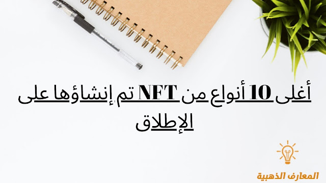 أغلى 10 أنواع من NFT تم إنشاؤها على الإطلاق