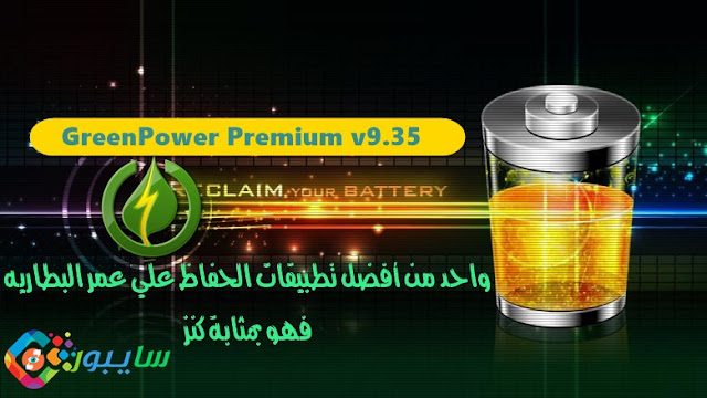 تطبيق GreenPower Premium v9.35 لحفظ البطارية المزيد من الساعات للاندرويد