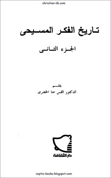 كتاب تاريخ الفكر المسيحي - القس حنا الخضري - الاجزاء الاربعة كاملة