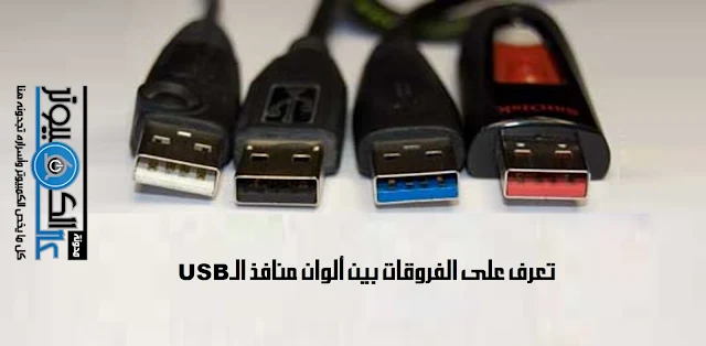 تعرف على الفروقات بين ألوان منافذ الـUSB