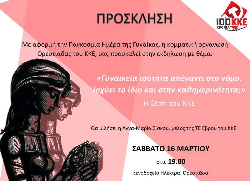 Εκδήλωση του ΚΚΕ στην Ορεστιάδα για την Ημέρα της Γυναίκας