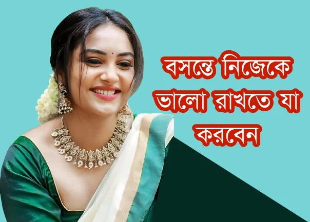 বসন্তে নিজের স্বাস্থ্যের যত্ন, বসন্তে নিজেকে সুন্দর সাজিয়ে রাখুন