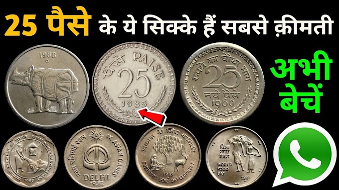 25 Paise Coin sell online : पुराना सिक्का बेचकर 3 लाख रुपए कमाओ